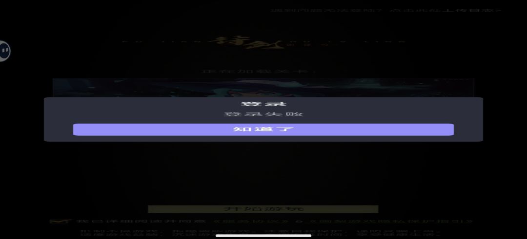 登录失败，玩不了，为什么 2