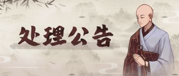 「异常处理公告」——03/11-04/10违规处理公告