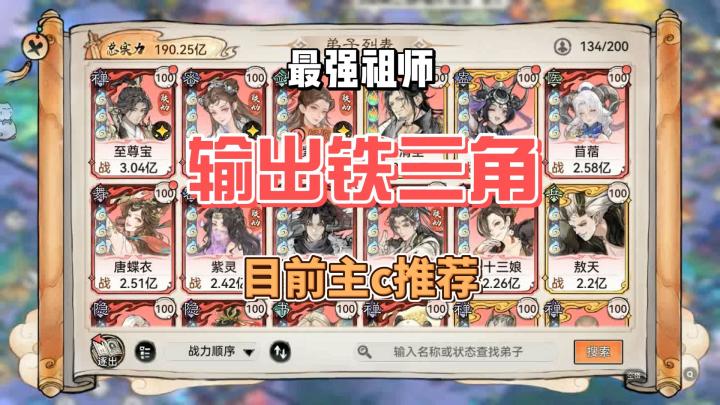 最强祖师输出铁三角,主c输出推荐截图