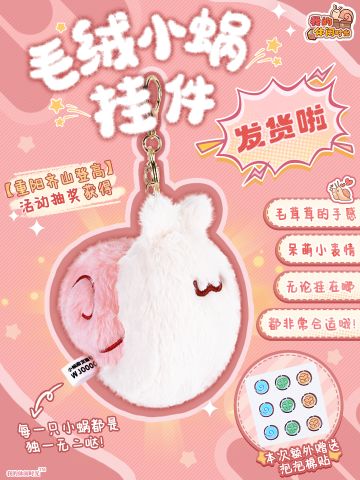 🎁毛绒小蜗挂件发货啦！