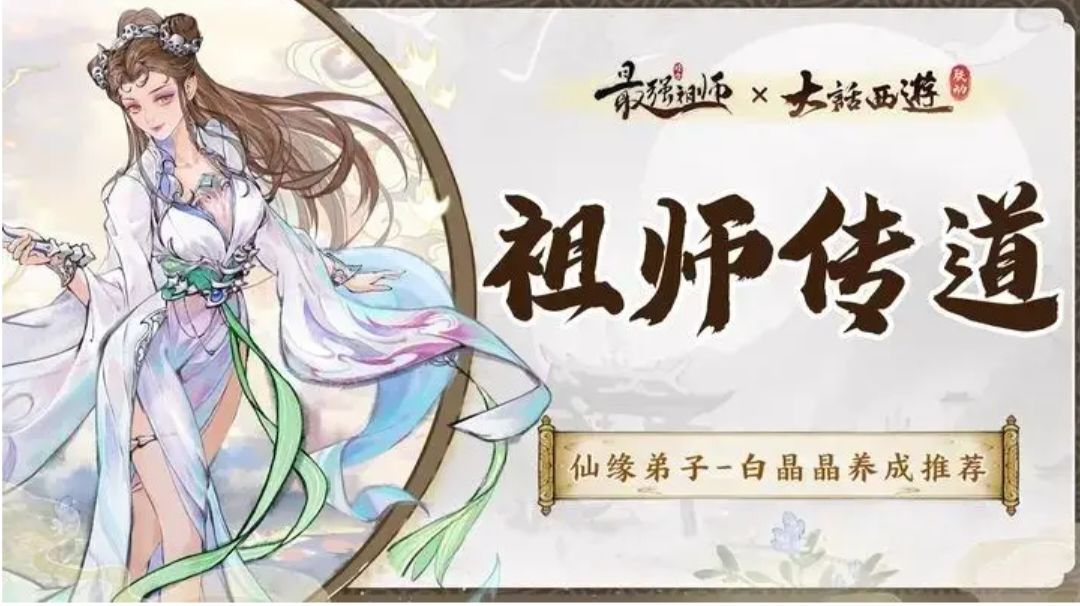 【痧哥出品】最强祖师白晶晶——养成解析截图