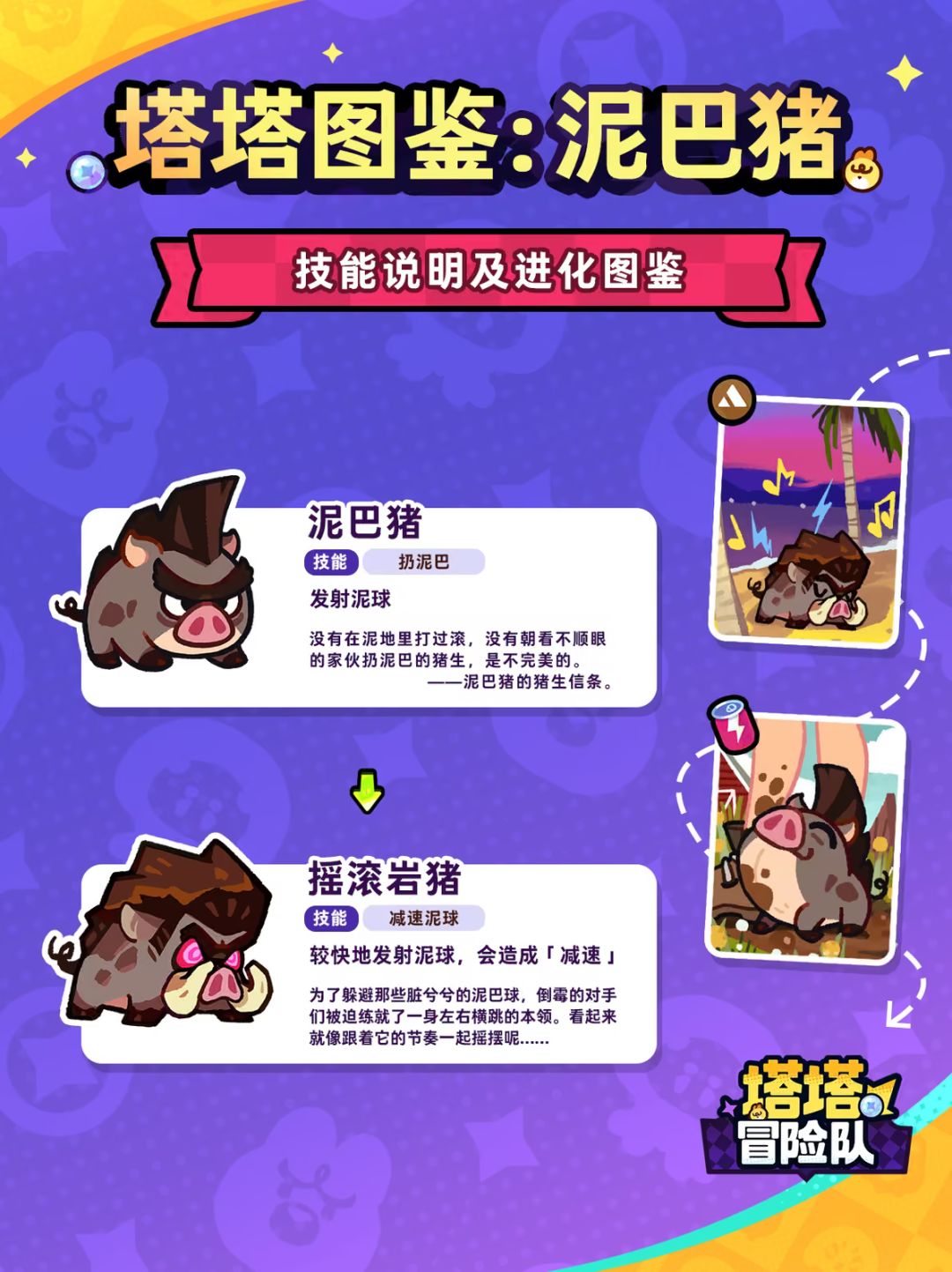 《塔塔冒险队》泥巴猪完整进化链曝光 2