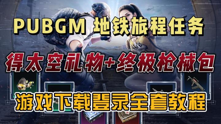 PUBGM国际服地铁活动送奖励!游戏登录问题解决教程!截图