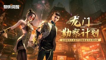 龙门勘察计划开启，分享习俗拿好礼！