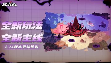 【版本爆料】这么快就有新玩法、新主线，不要命啦！