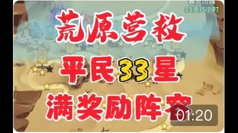 【逆崆】《剑与远征》惊险远航-兽灵异闻-荒原营救33星满奖励阵容参考截图