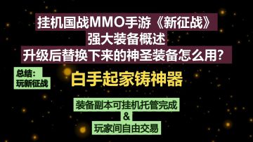 挂机国战MMO手游《新征战》强大装备概述-升级后替换下来的神圣装备怎么用？