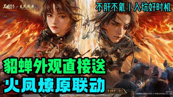 😍超顶小孟貂蝉免费送🎁登陆就送橙色武将💥新人不肝不氪垂直入坑截图