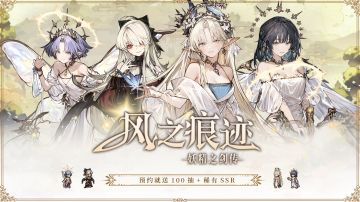 《风之痕迹》付费测试改期公告