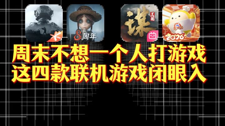 周末不想一个人打游戏?这四款联机游戏闭眼入!截图