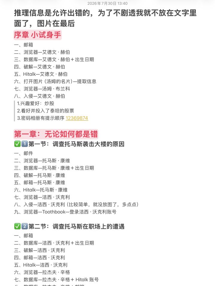 命运代码:侵入✅全章节卡点攻略截图