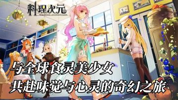 与全球食灵美少女共赴味觉与心灵的奇幻之旅！