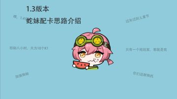 【驱入虚空1.3】蛇妹配卡思路介绍——新手推荐角色系列