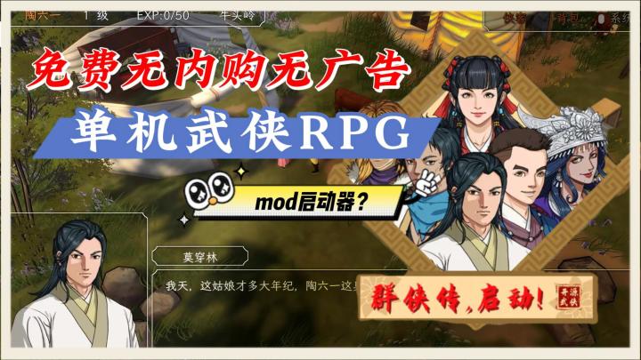 《群侠传,启动!》——无商业化单机武侠mod启动器?当前国内ios/安卓可玩截图