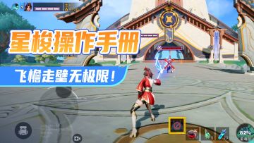 星梭操作手册：飞檐走壁无极限！