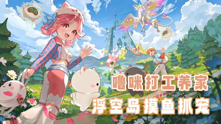 召唤噜咪打工？竖屏抓宠养成新游，发挥奇思妙想建造萌宠家园截图