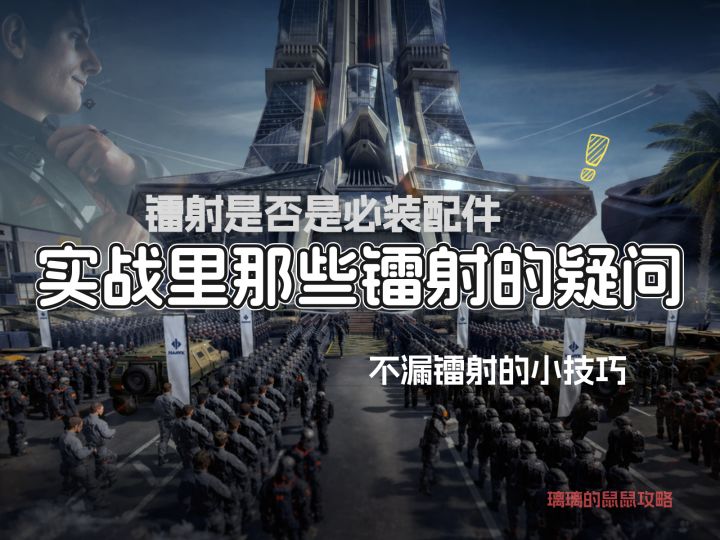 【烽火地带】镭射细节数据全统计,架枪不再担心露激光截图