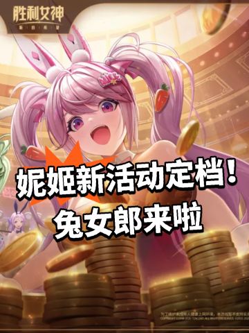妮姬新活动定档！兔女郎来啦