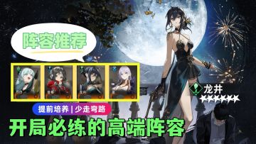 【阵容推荐】开局必练的主流阵容，平替角色解析，支援人物推荐！