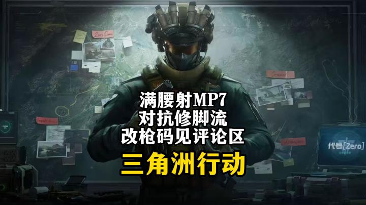 满腰射MP7改枪对抗修脚流-三角洲行动截图
