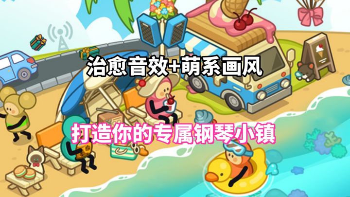 《钢琴小镇》上线！弹琴建塔萌宠作伴双倍治愈！截图