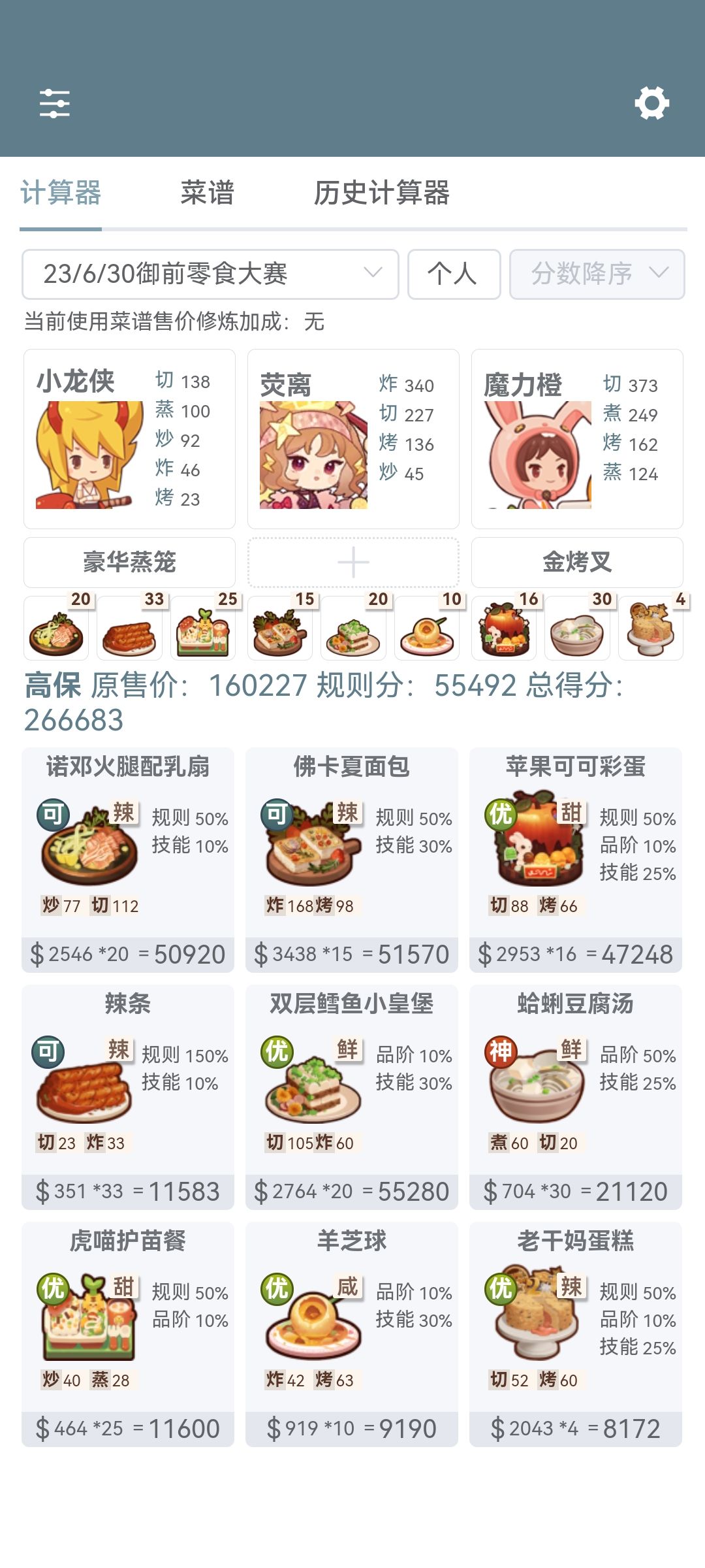 6月30日零食主题御前作业&省级风云宴（吕洞宾、曹国舅）截图