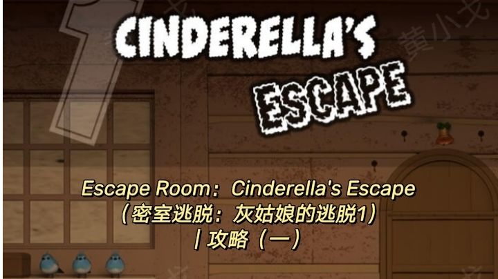Escape Room：Cinderella's Escape（灰姑娘的逃脱1）｜攻略一截图