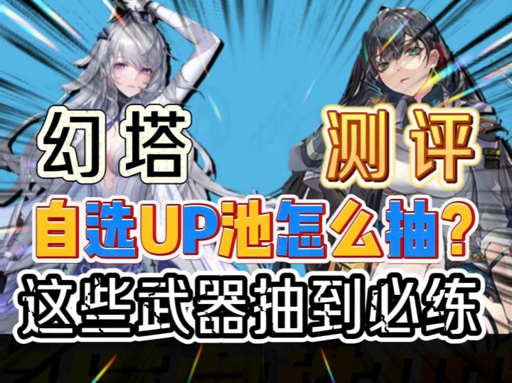 幻塔自选UP怎么抽？这些高性价比武器你必须知道截图