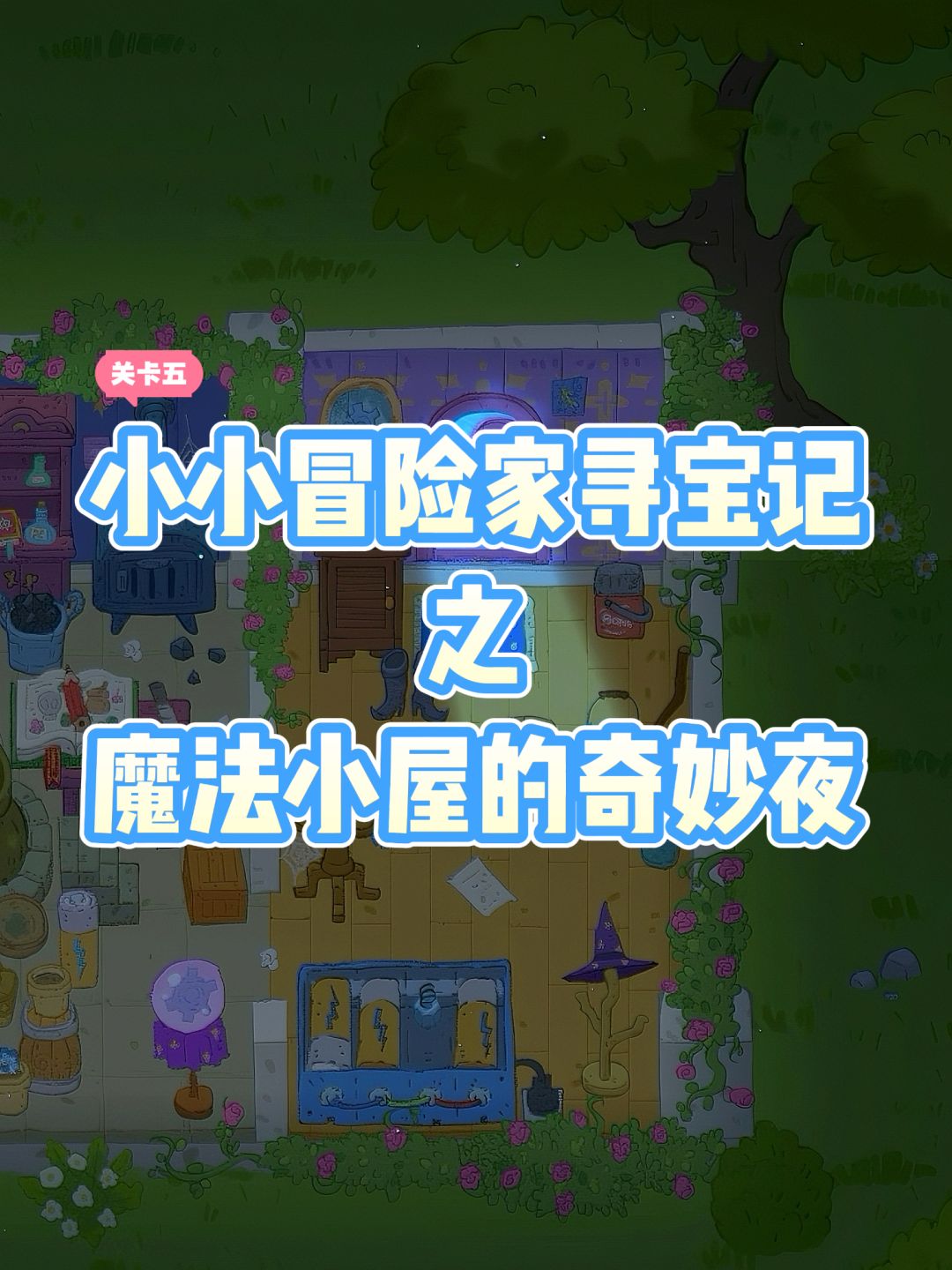 速通👉小小冒险家寻宝记5️⃣ 1
