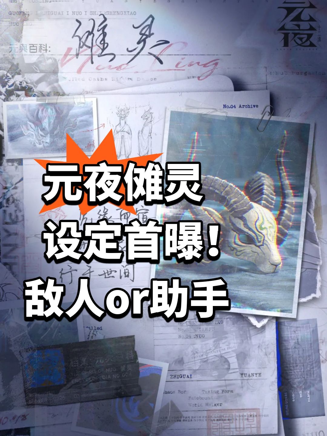 元夜傩灵设定首曝!敌人or助手 1