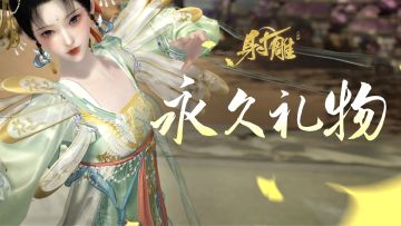 我们决定送给每个玩家一件永久礼物