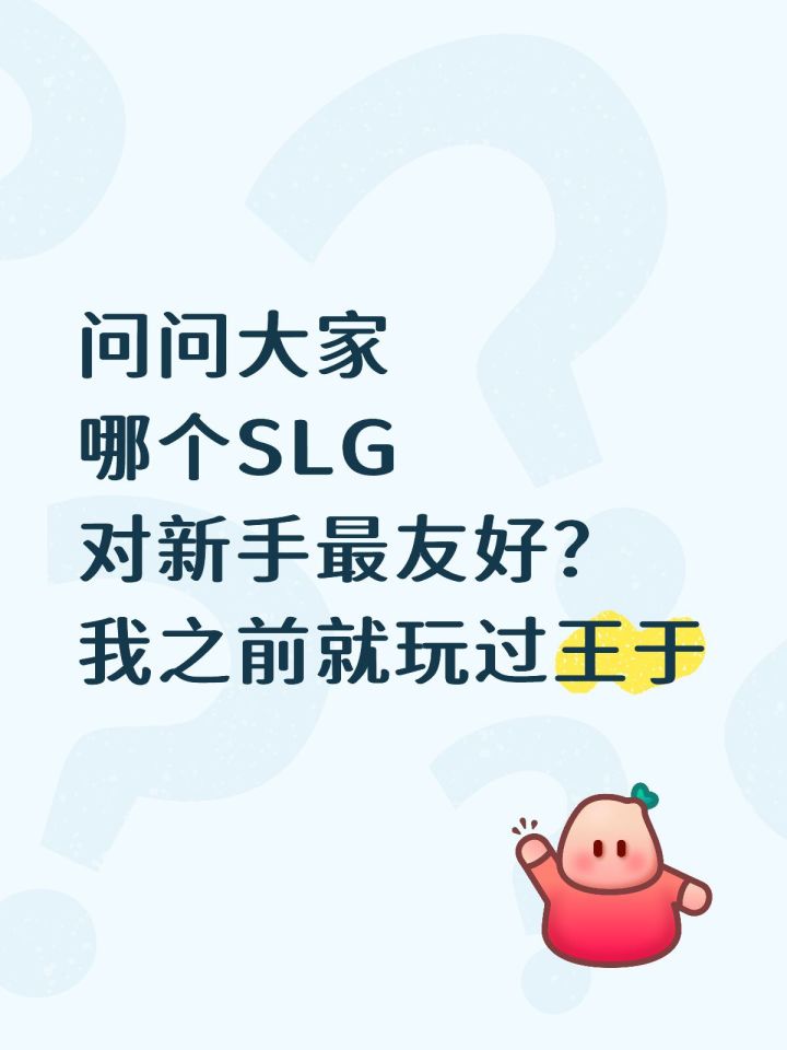 哪款游戏对刚入门的SLG玩家最友好?截图