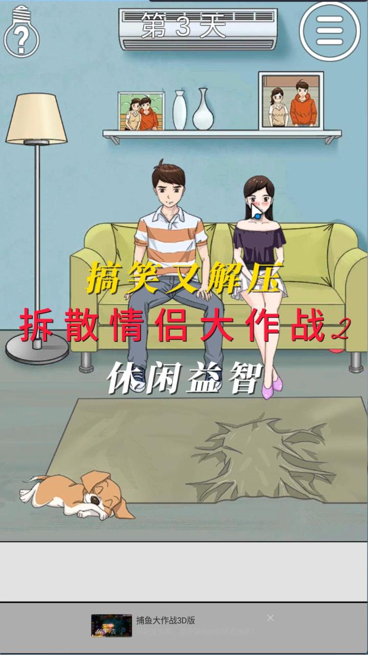 拆散情侣大作战2,搞笑又解压,休闲益智截图