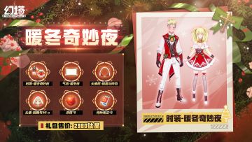 《幻塔》暖冬奇妙夜