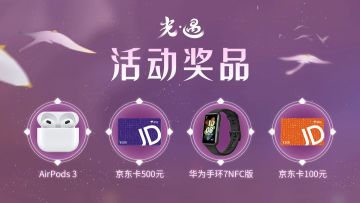 （已开奖）《光·遇》杯「光暗主题摄影大赛」开启，AirPods千元奖品等你来拿！