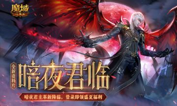 《魔域口袋版》多重福利共庆全新资料片 欧皇锦鲤大奖等你来赢