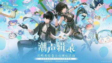 《鸣潮》一周年潮声庆典【潮声辑录】网页活动开启！