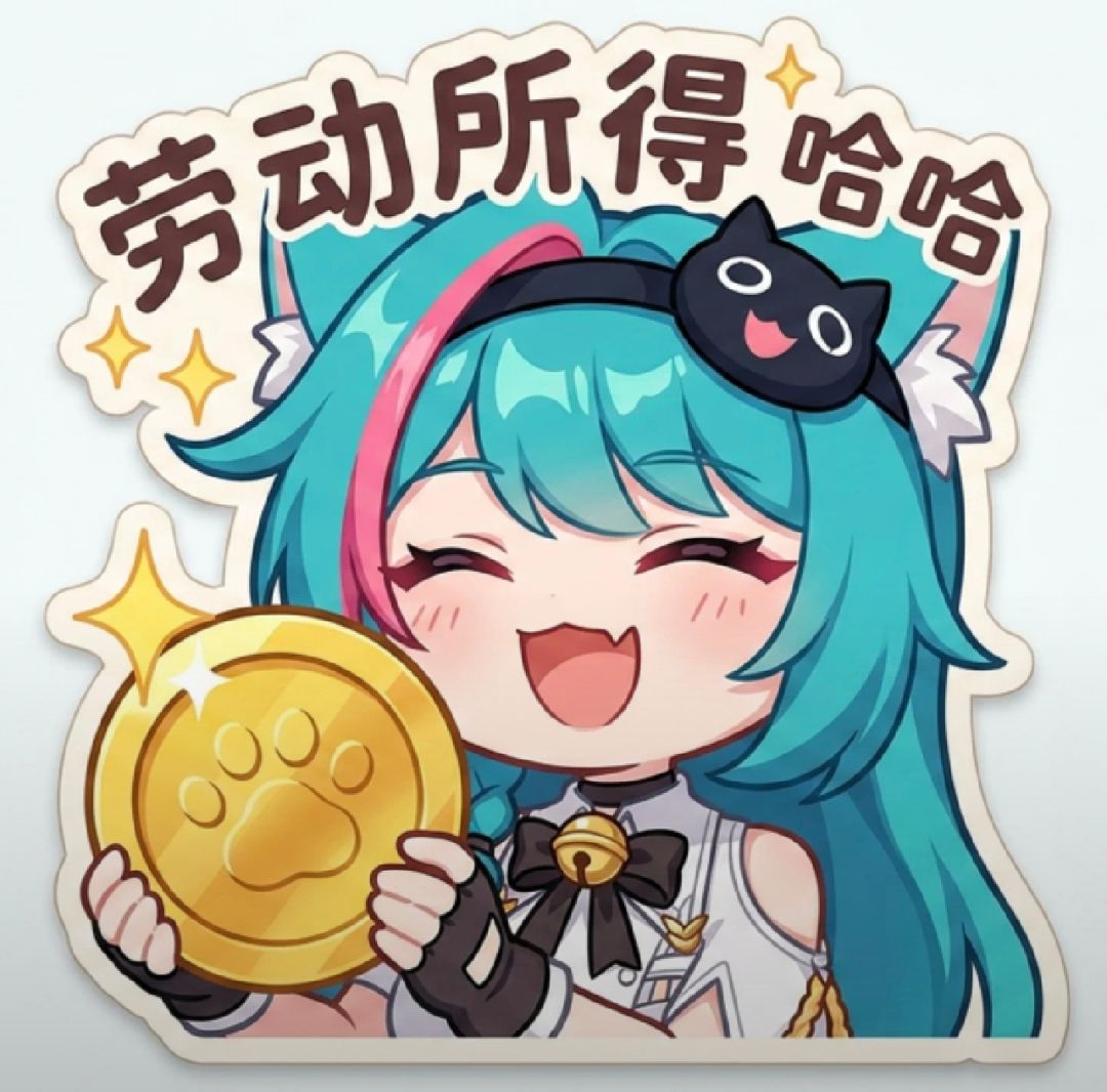 那必须是劳动所得啊 1