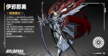 新机体「伊邪那美」即将抵达！