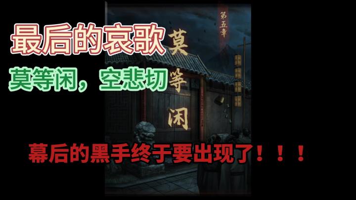 引魂铃2破阵子第五章莫等闲 最后的哀歌！截图