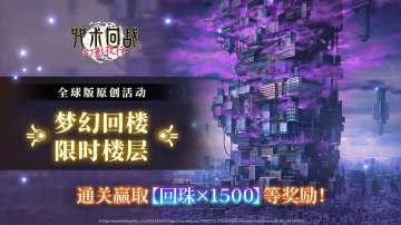 梦幻回楼即将开启!通关赢取回珠x1500