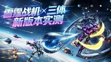 雷霆战机×三体联动实测攻略