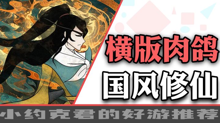 小厂高分佳作!修仙御剑,渡劫飞升,国风横版割草肉鸽爽游!截图