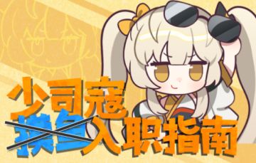 少司寇摸..入职指南-公测倒计时3天