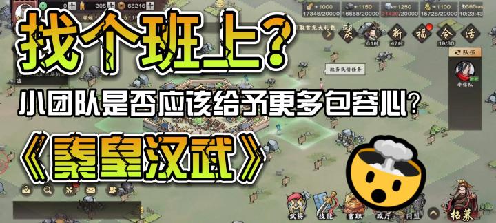 找个班上？小团队是否应该给予更多包容心？《秦皇汉武》值得玩吗？截图