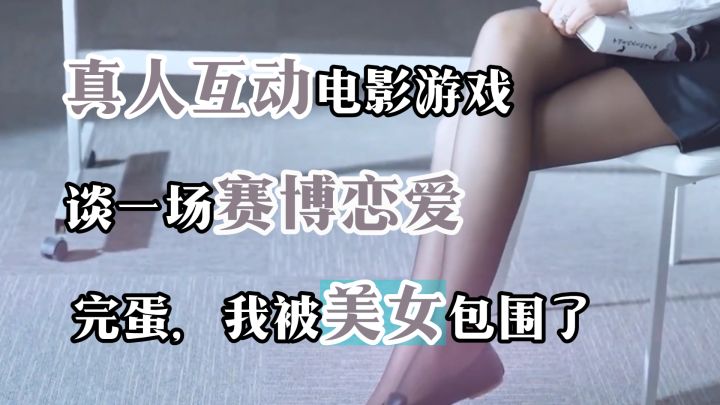 真人实景谈恋爱，全是美女！男玩家狂喜！【完蛋我被美女包围了】截图