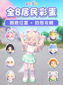 觅彩奇约 全8居民彩蛋位置跟跑 拍照 复活节