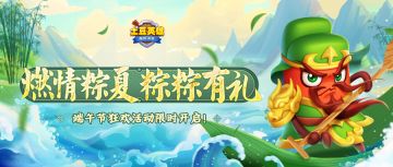 【签到有礼】土豆英雄燃情粽夏，签到粽粽有礼！