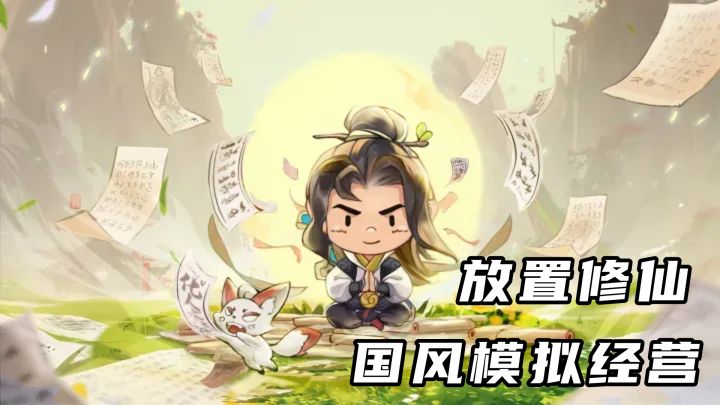 国风修仙模拟经营,种田招待香客、雇妖怪干活,躺平也能飞升!截图