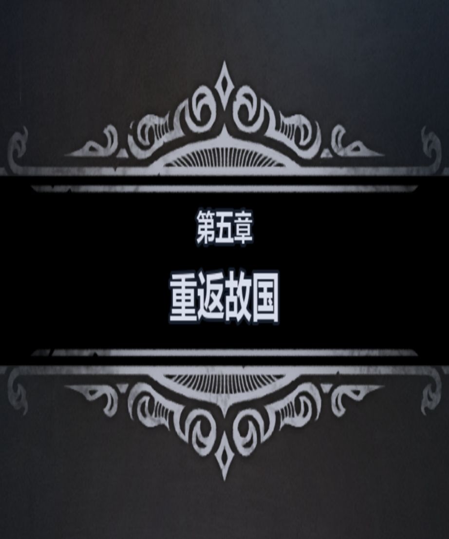 零氪/微氪·新手/重开·剧情攻略（第五章）截图